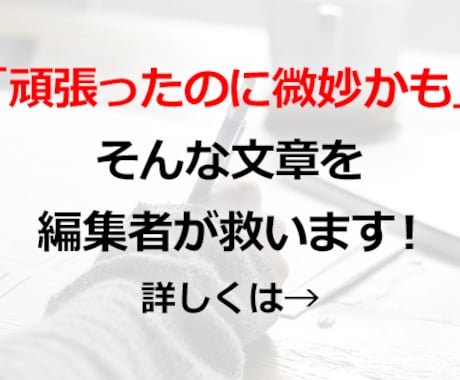 ウェブ記事やnote、ブログ原稿を添削・校正します 執筆初心者OK★現役編集者が「しっかり伝わる」文章へお手伝い イメージ1