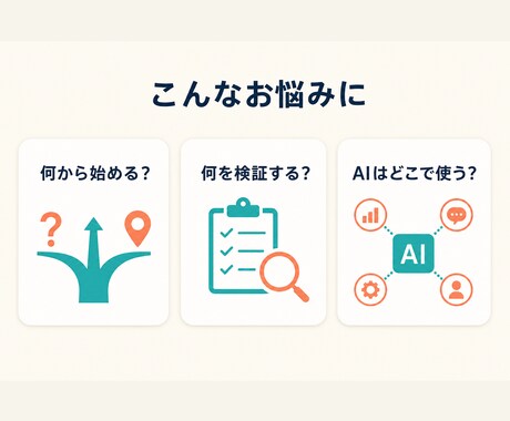 AI新規事業の90日計画を作ります アイデアを検証可能な週次計画へ落とし込みます イメージ2