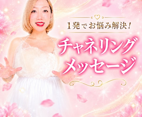 1発でお悩み解決！チャネリングメッセージ届けます 過去世、金脈、相手の気持ち、仕事の方向性、復縁どれでもOK イメージ1