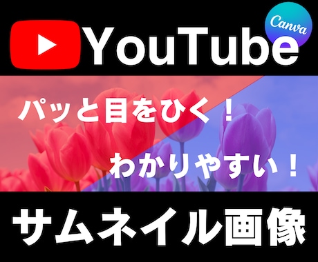 パッと目をひくYouTubeサムネイル作ります わかりやすい！伝わる！クリックしたくなる！目にとまる！ イメージ1