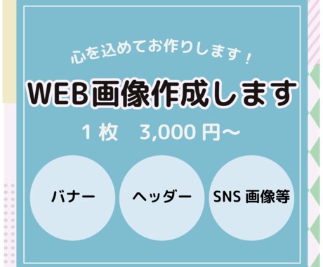 伝わるバナー・ヘッダー・SNS画像を作ります イメージ1