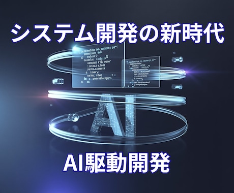 AI駆動開発します AIを活用してスピーディー＆低コストでシステム開発します イメージ1