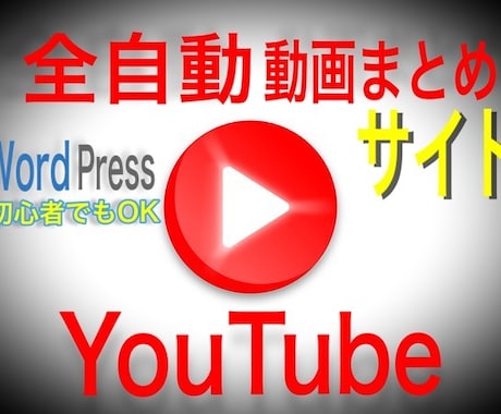 マニュアル付『全自動動画まとめサイト』提供します YouTube連携で全自動！複数サイト可能なのにお得な価格で イメージ1