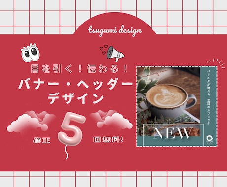 目を引く！伝わる！バナー・ヘッダーデザインます 想いと魅力を、ひと目で伝えるデザインに♡ イメージ1