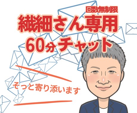 繊細さん専用チャット　60分心にそっと寄り添います 話していいよ！って言ってくれる場所、ここにあります イメージ1
