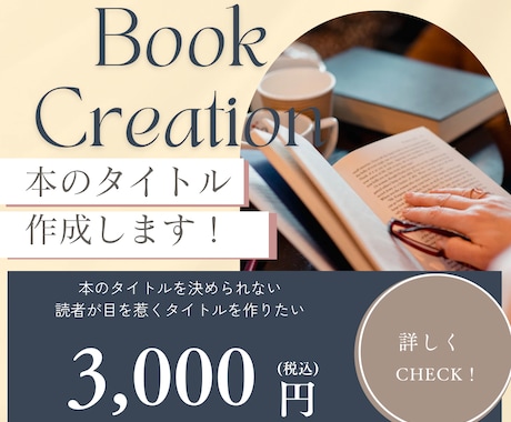 読者の目を惹く本のタイトル考えます 本を出版してみたいあなたへ。本のタイトルを作成します！ イメージ1