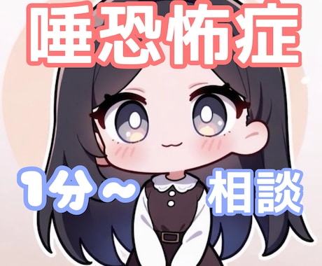 唾恐怖症のお悩み相談◎克服した経験者が寄り添います 唾液恐怖症で3年間苦しみ自力で完治させた経験者です✨ イメージ1