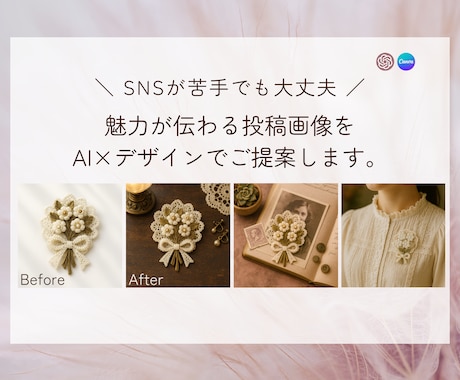 SNS映えする商品画像＆説明文を制作します AI×Canvaで“魅せる投稿画像”をお手伝い！ イメージ1