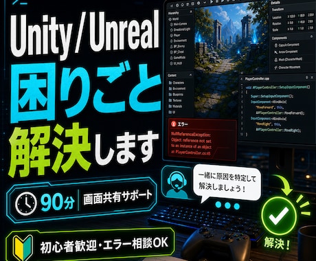 Unity / Unreal の困りごと解決します ゲーム制作のこと気軽に相談！1回～90分、解決まで延長OK！ イメージ1