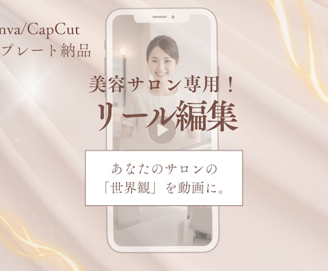 美容特化の動画編集でサロンのファンを増やします プロが作る土台で「ずっと使える」サロンの世界観を動画に。 イメージ1