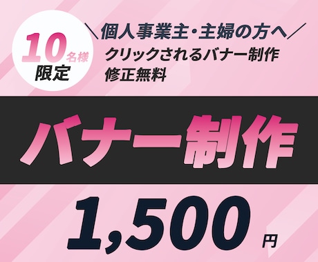 先着10名様限定・特別価格1,500円で提供します 反応アップ！目を引くバナー制作します イメージ1