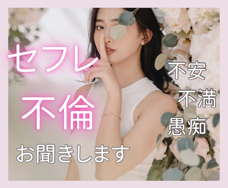 不倫・セフレでモヤモヤしているお悩みお聞きします 不倫/職場/モヤモヤ/不安/不満/不倫/浮気/愚痴/セフレ イメージ1