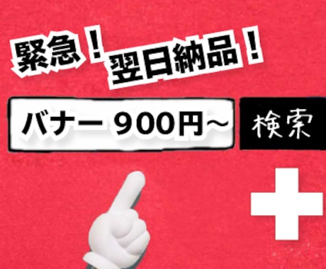 緊急グッドデザイン! 3個で900円から作ります ヒアリングで サイト•SNSに効果的な画像をプロが作成 イメージ1