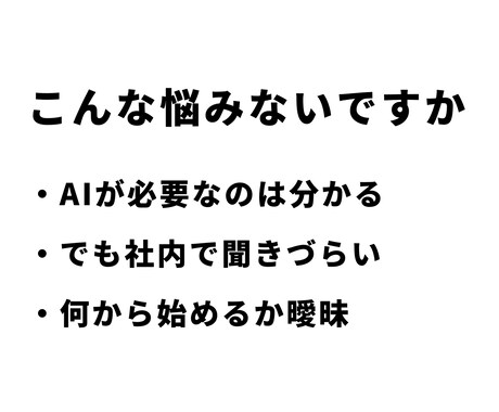50代管理職向け AIの実務活用を伴走します 大量資料を5秒で要約！部下への指示もAIで。現場目線で伴走。 イメージ2