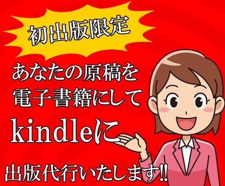 初出版で原稿のある方限定、格安で電子書籍出版します 世界に1つだけ、あなたの電子書籍を制作出版いたします。 イメージ1