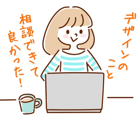 購入者様限定／デザイン物のご相談をお受けします 「無料サポート期間」が終わった後も、安心のアフターフォロー イメージ1