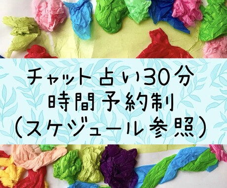 チャットでお話ししながらお悩み鑑定いたします お顔出し無しで気軽にリアルタイムで占えます♡ イメージ1