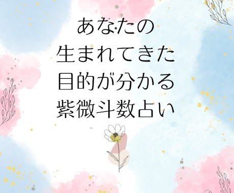 あなたの生まれてきた今世の目的をお伝えします •人生の目的•課題を知り生きやすくなる紫微斗数&タロット占い イメージ1