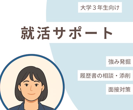 現役キャリコンが新卒就活をサポートします 大学3年生の真面目で内気なあなたの内定獲得をサポート イメージ1