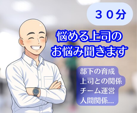 部下との関係に悩む真面目な上司を応援しますます イメージ1