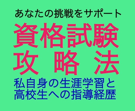 資格試験などに挑戦する方へ勉強法をアドバイスします 国家試験合格者100名を養成し、独学で70種の資格を取得 イメージ1