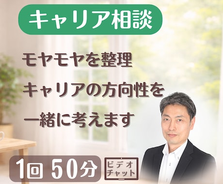 モヤモヤを整理しキャリアの方向性を一緒に考えます キャリアの悩み・迷いを整理し次の一歩を一緒に考えます イメージ1