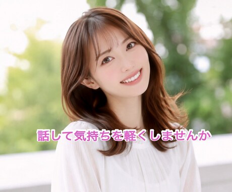 コミュ障でも大丈夫☘️あなたの声に寄り添います 今の自分を否定せず肯定できるようにあなたの力になります イメージ1