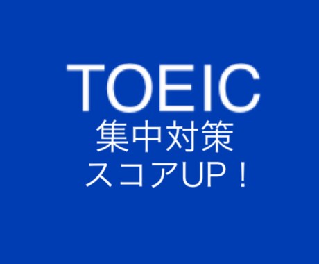 TOEIC単語｜高確率で出る単語教えます TOEICの点数を上げたい人へ イメージ1