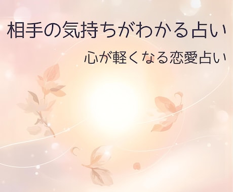 電話占い│相手の気持ち／今後の展開を読み解きます 直感タロット×ガイドメッセージで“安心できる恋”へ導きます イメージ1