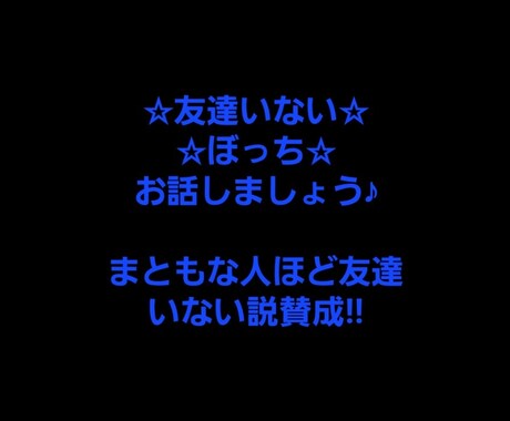 友達いないぼっちお話し聴きます まともな人間ほど友達いない説賛成派の友達いない私と話ましょう イメージ1