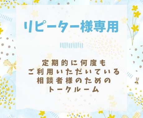 リピーター様専用♬３日間じっくりと話をお聞きします ＊回数制限ナシ/対象者様だけ/感謝の気持ちを込めたサービス♫ イメージ1