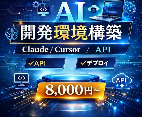 AI開発環境を構築します Claude/Cursor/API連携まで完全セットアップ イメージ1