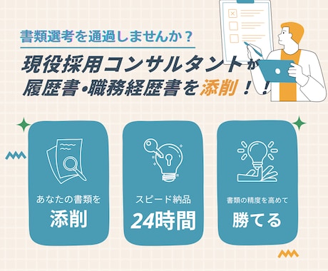 勝てる！採用コンサルタントが書類を添削します すでに作成済みのあなたの履歴書・職務経歴書を添削します イメージ1