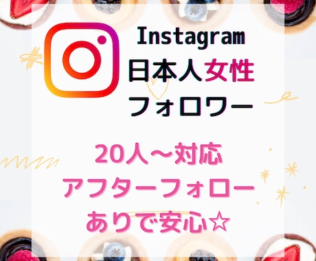 インスタ日本人【女性】フォロワー増加します ✿20人〜対応✿アフターフォローあり イメージ1