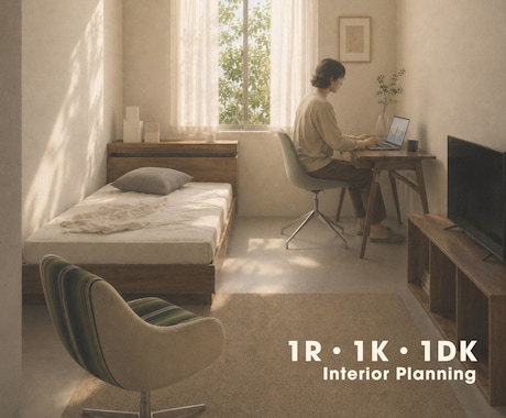 インテリア｜1R・1K・1DKをご提案します はじめての一人暮らしやお引越しに。 イメージ1