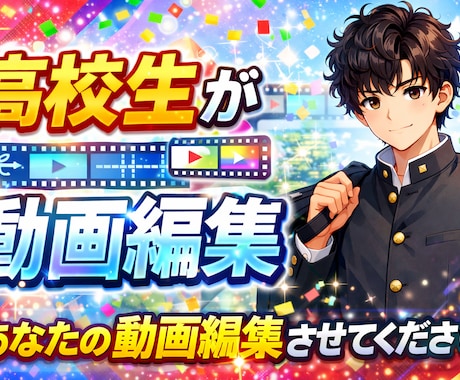 新米高校生が動画編集します イメージ1