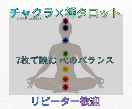 禅タロットチャクラリーディング•ヒーリングします 7つのチャクラで【今ここ】を整える イメージ1