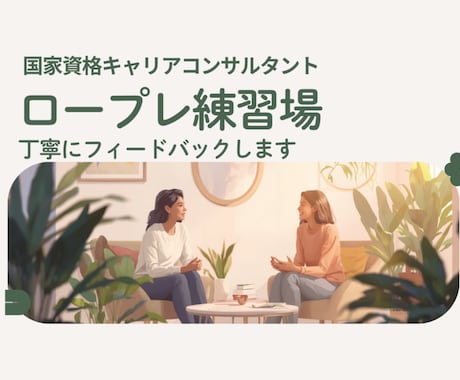ロープレ練習場・丁寧にフィードバックします 肩ひじ張らずにリラックス、安心安全な場を提供いたします イメージ1