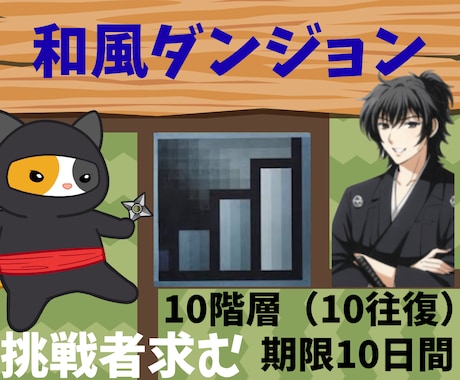 坂本龍馬（本名）が和風ダンジョンに導きます お互いペースが合えば１日で消費。スローなら10日間を想定 イメージ1