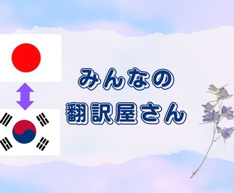 韓国語から日本語、日本語から韓国語どちらも出来ます ワーホリ、公的書類から好きな歌手の歌詞翻訳なんでもOK! イメージ1