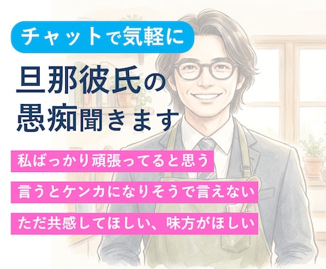 家事多めパパ係長が旦那・彼氏の愚痴聞きます 家庭のモヤモヤも安心して吐き出せます（基本主婦目線） イメージ1
