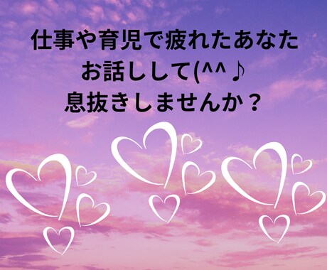 仕事や育児で疲れたあなたのお話をお聴きします 主人の愚痴を聞いてる私と子育て終了ママが気持ちに寄り添います イメージ1