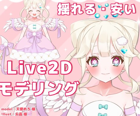 沢山揺れるVTuberモデリング制作します たくさん揺らしたい！でも安く抑えたい。そんなあなたに イメージ1