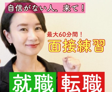 86件実績⭐︎自己肯定感 急上昇する面接練習します 新卒/既卒/転職/ブランクOK!!!!自信がない方へ イメージ1
