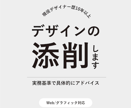 プロ目線でデザイン添削します 実務基準で具体的に改善点を指摘 イメージ1