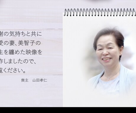 生きた証、感謝の気持ちを残す映像を制作します 残された家族へ、お世話になった友人へ イメージ1