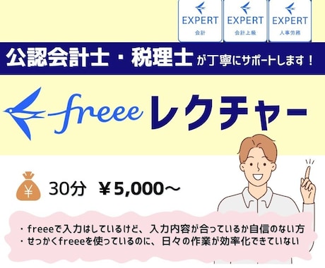 連携できてる？freeeに関する質問承ります 税理士がfreee会計の設定から日々の入力の相談を承ります！ イメージ1