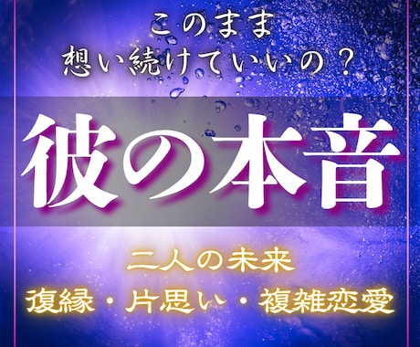 彼の本音と二人の未来｜進むべきか霊視します 復縁・片思い・複雑恋愛｜彼の本音と未来の流れを視ます イメージ1