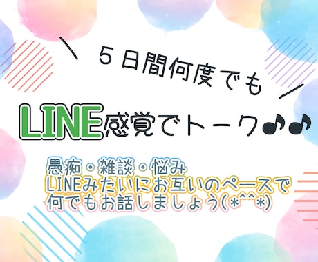 5日間♪LINE感覚でやり取りします 辛い時も嬉しい時も貴方に寄り添います！何でも聴かせてください イメージ1