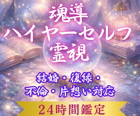 彼の本音と縁をハイヤーセルフ霊視します 前世からの縁・魂の課題・愛の転換点を高次の視点で読み解きます イメージ1